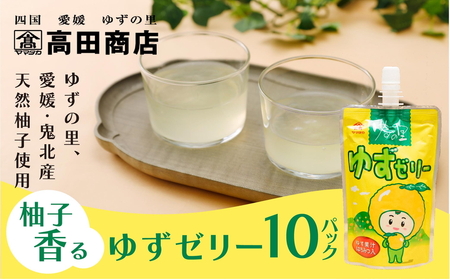 ゆず ゆすゼリー 150g 10本[ゼリー 柑橘 飲むゼリー デザート 菓子 ちゅうちゅう 手軽 柚子 ゆずの里 高田商店 老舗 ギフト 愛媛県 鬼北町]
