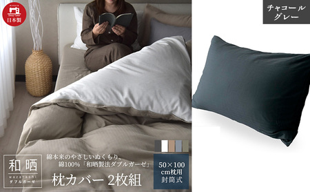 綿100% 和晒製法ダブルガーゼ 枕カバー2枚組 50×70cm枕用 チャコールグレー「和晒」