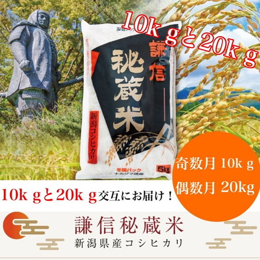 【定期便】謙信秘蔵米 コシヒカリ 精米 上越産 コシヒカリ 180kg