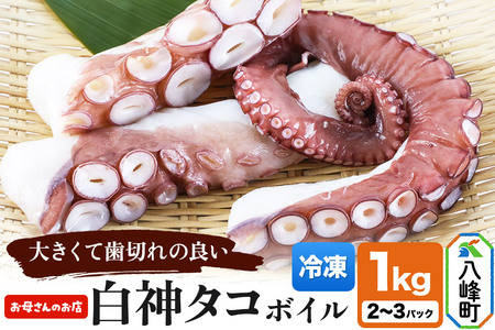 白神タコ ボイル 約1kg(2〜3パック)冷凍 秋田県八峰町沖産