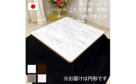 【105×2.5cm】オーダーメイド こたつ天板 丸形 リバーシブル 円形 角丸 丸型 ヴィンテージ 北欧 かわいい 可愛い アンティーク 高級感 鏡面ブラウン おしゃれ