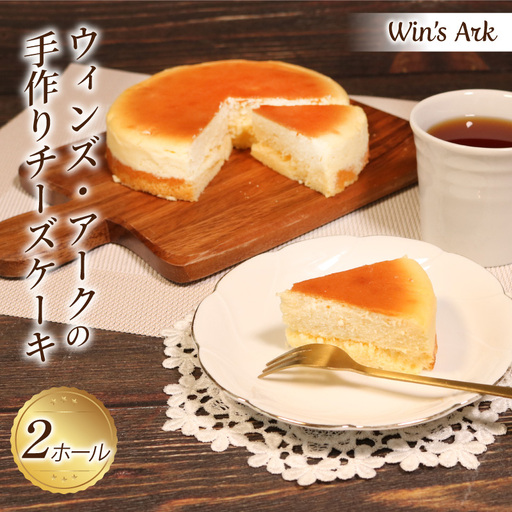 チーズケーキ 5号 2ホール 手作り 冷凍 熟成 ケーキ チーズ スイーツ デザート お菓子 洋菓子 濃厚 父の日 母の日 お取り寄せ ギフト 誕生日 内祝い 贈り物 お祝い 記念 ウィンズアーク 埼玉県 羽生市