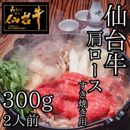 仙台牛肩ロース すき焼き用 300g(2人前)_肉 すき焼き 牛肉 すきやき スキヤキ 肉 仙台牛 牛肉 うし ビーフ_[配送不可地域:離島]