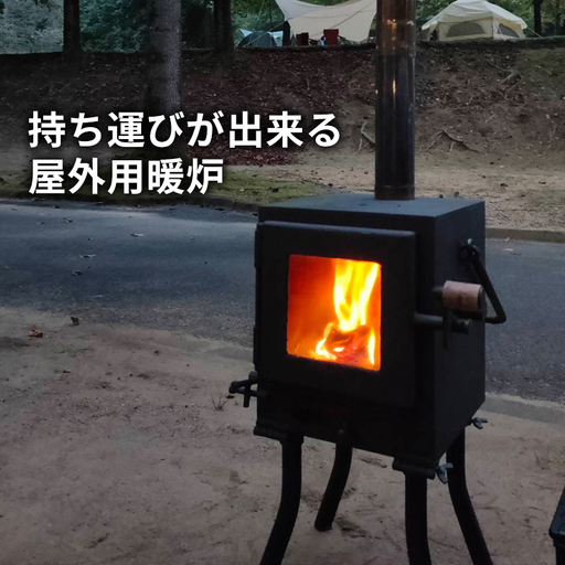 薪ストーブKoshikiCubE屋外用暖炉アウトドア薪ストーブ