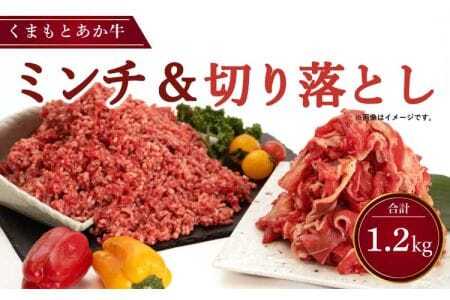 牛肉 くまもとあか牛 切り落とし 500g くまもと あか牛 ミンチ 700g 合計1.2kg