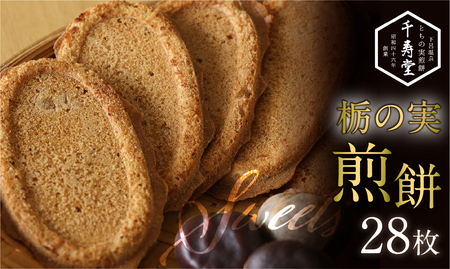 とちの実煎餅 箱入り (とちせん28枚)[6-6]