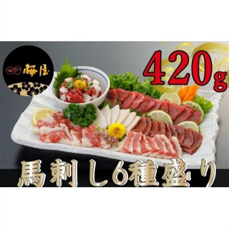 [毎月定期便][熊本 と畜]桜屋 馬刺し6種 420g(益城町)全3回[配送不可地域:離島]