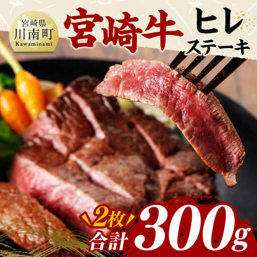 宮崎牛ヒレステーキ300g 牛肉