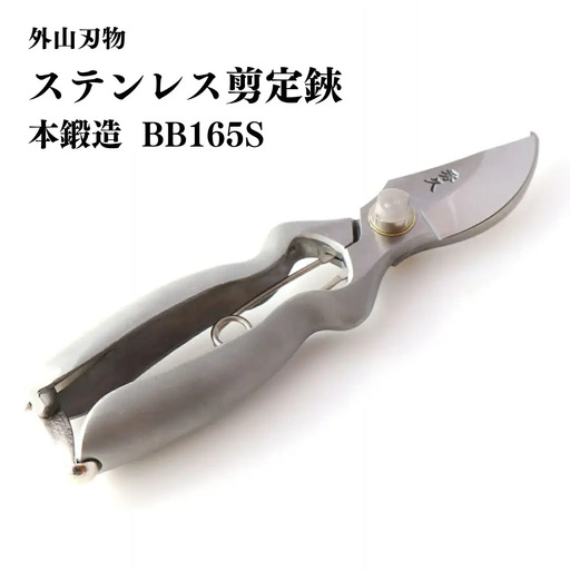 ステンレス剪定鋏 BB165S 燕三条製 手造り鍛造 宗家秀久 531 園芸 盆栽[外山刃物]