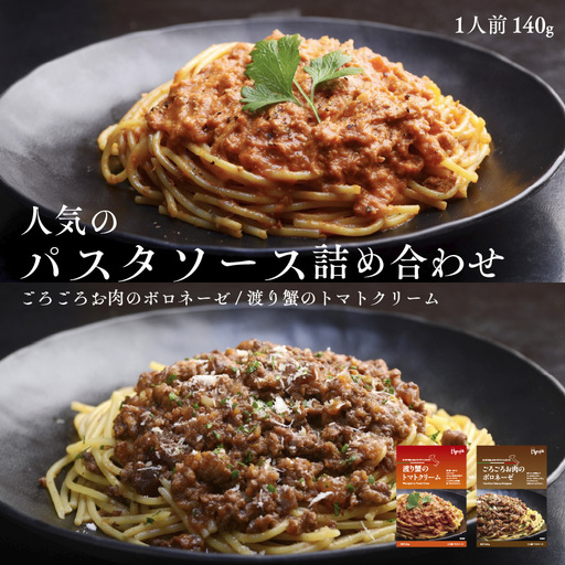 人気のパスタソース詰め合わせ(ごろごろお肉のボロネーゼ・渡り蟹のトマトクリーム)パスタソース