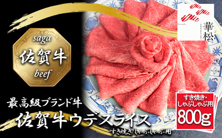 BL084_佐賀牛ウデスライスすき焼き/しゃぶしゃぶ用800g