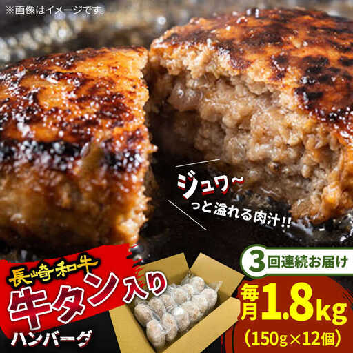 【3回定期便】長崎和牛 牛タン入りハンバーグ150g×12個 計5.4kg / ハンバーグ はんばーぐ 小分け 冷凍 人気 / 南島原市 / 原城温泉 真砂 [SFI007]