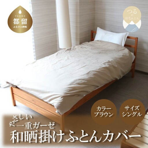 一重ガーゼやさしい和晒掛けふとんカバー　シングルサイズ　ブラウン