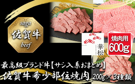 BL089_【サシ入系おまとめ】佐賀牛希少部位焼肉3種盛り（200g×3種 合計600g）
