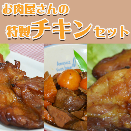 石渡チキンのこだわり特製チキンセット（大）　[0013-0040]