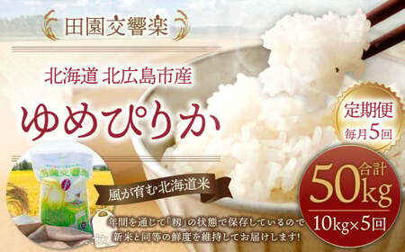 【5回定期便】田園交響楽 ゆめぴりか 10kg お米 精米 白米 北海道 定期便