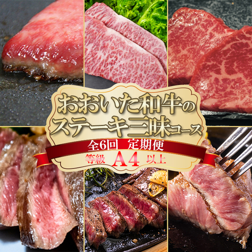 [定期便] おおいた和牛 ステーキ 三昧 コース (全6回 毎月お届け)【ニード牧場】 高級 国産 ブランド 黒毛 和牛 豊後牛 受賞 バーベキュー 九州 大分県 頒布会 ＜129-803＞