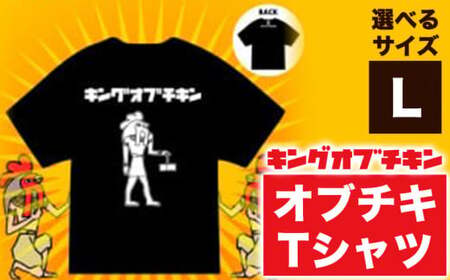 [キングオブチキン]オブチキTシャツ Lサイズ 九戸村商工会[30日以内に出荷予定(土日祝除く)]岩手県 九戸村 Tシャツ 服