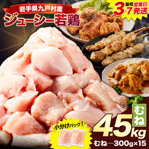岩手県産 ジューシー 若鶏 むね肉 4.5kg ムネ肉 [3-7日以内に出荷予定(土日祝除く)]