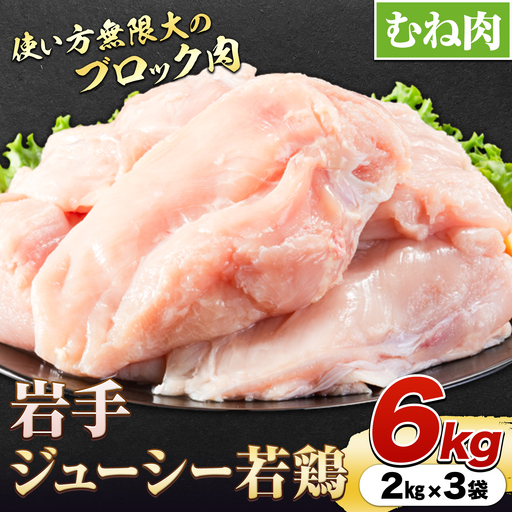 岩手県産 若鶏 むね肉 ブロック 約6kg 九戸村