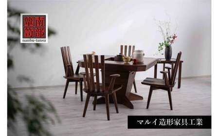 [南部箪笥] ダイニング火鉢 スピンチェア 4脚 サイドテーブル付 セット ウォールナット材 ダイニングテーブル 椅子 伝統工芸 インテリア おしゃれ 火鉢 岩手県 九戸村 マルイ造形家具工業 [受注制作につき最大4カ月以内]