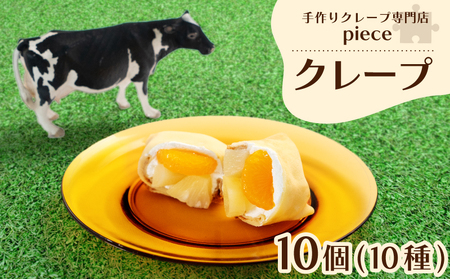 [クレープ10個]スイーツ 詰め合わせ 冷蔵 スイーツ FO