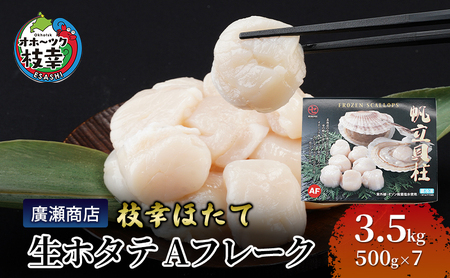 北海道枝幸産 生ホタテ Aフレーク 3.5kg 【枝幸ほたて】 廣瀬商店【 冷凍 貝柱 割れ 欠け 魚介 海 帆立 BBQ 北海道 オホーツク 枝幸 】