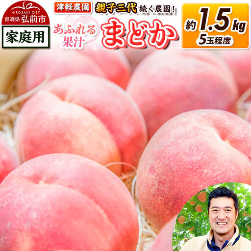 [26年8月発送]桃 約1.5kg(5玉程度) 青森[2026年産 あふれる果汁 まどか]もも 家庭用 くだもの フルーツ 果物 津軽農園 採れたて 農家直送