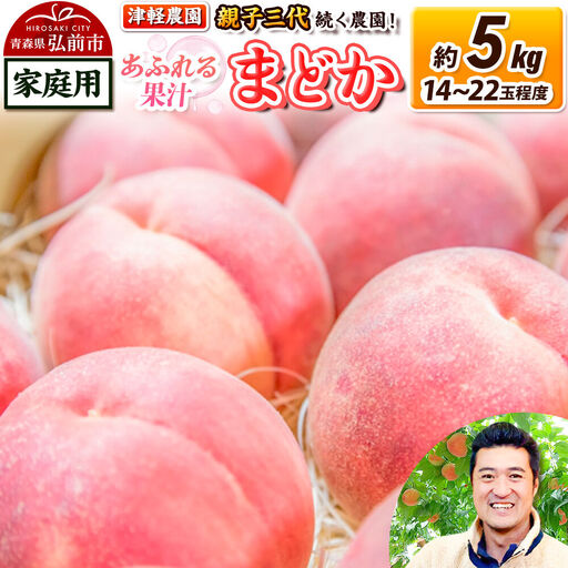 【26年8月発送】桃 約5kg(14～22玉程度) 青森【2026年産 あふれる果汁 まどか】もも 家庭用 くだもの フルーツ 果物 津軽農園 採れたて 農家直送