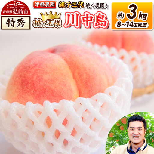 【26年8月発送】桃 約3kg(8～14玉程度) 青森【2026年産 桃の王様 川中島】もも 特秀 果物 フルーツ くだもの 津軽農園 採れたて 農家直送
