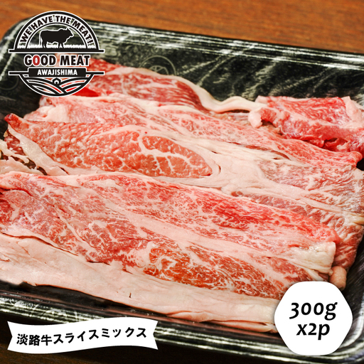 淡路牛 スライスミックス ３００ｇ×２P　すき焼き