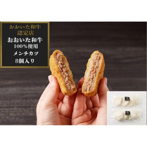 [おおいた和牛認定店のオリジナル]おおいた和牛100%メンチカツ 8個入り(800g) | メンチカツ