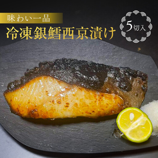 味わい一品　冷凍銀鱈西京漬け　5切入