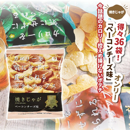 焼きじゃが得々36袋/ベーコンチーズ味オンリー_1282R