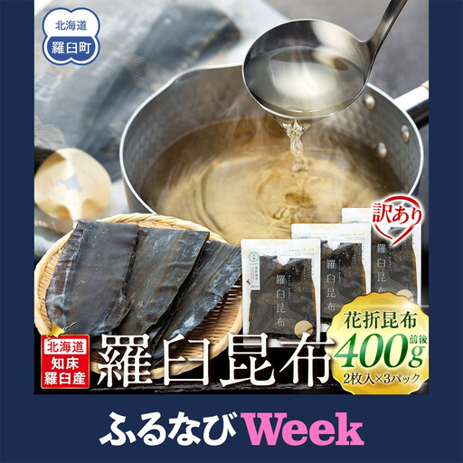 [ふるなびWEEK対象]訳あり 北海道知床羅臼産昆布 天然 花折昆布400g前後(2枚入り×3) 訳あり だし 和食