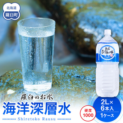 知床深海の水 硬度1000 2L×6本 海洋深層水 北海道 知床 羅臼 らうす 世界自然遺産 天然 ミネラル マグネシウム 国産 常備水 備蓄 硬水 清涼飲料水 生産者 支援 応