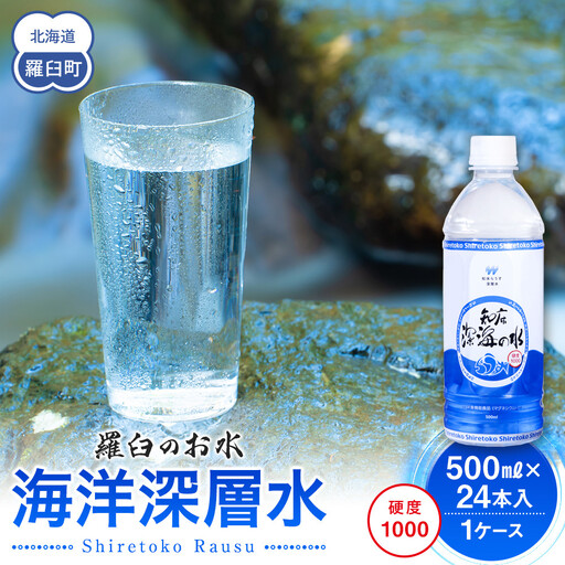 知床深海の水 硬度1000 500ml×24本 海洋深層水 北海道 知床 羅臼 らうす 世界自然遺産 天然 ミネラル マグネシウム 国産 常備水 備蓄 硬水 清涼飲料水 生産者 支援 応