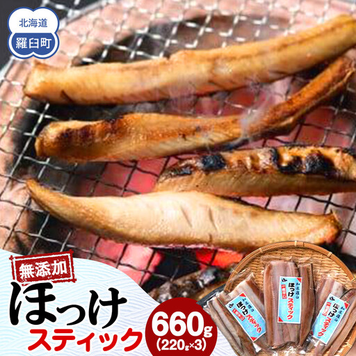 無添加 ほっけスティック 660g（220g×3）魚 ほっけ おかず おつまみ 知床 羅臼 北海道