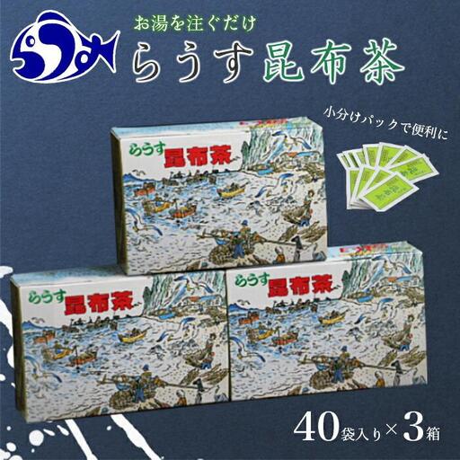 らうす昆布茶(3箱セット)   お茶 国産 知床 北海道