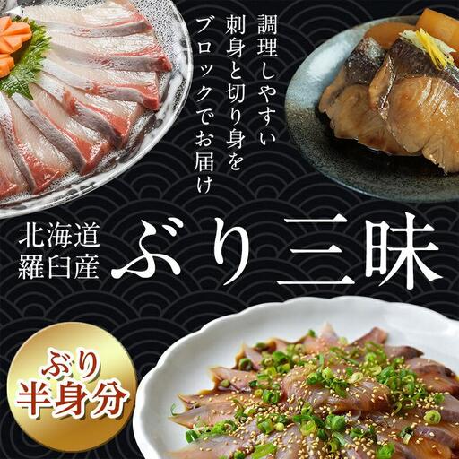 羅臼産ぶり三昧　半身分 魚 天然 ぶり 知床 北海道