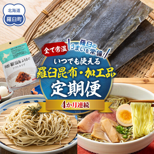 4か月連続定期便 すべて常温！羅臼のうまいを常備！いつでも使える昆布・加工品  国産 知床 北海道