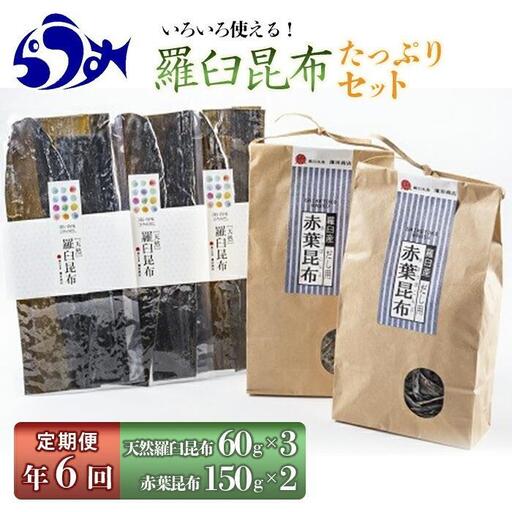 【年6回】天然羅臼昆布たっぷりセットの定期便  羅臼昆布 だし 和食 国産 知床 北海道