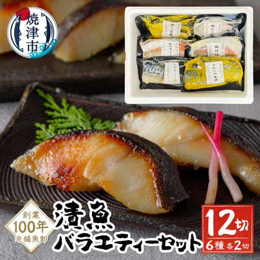【2026年7月お届け】漬魚バラエティーセット (a10-1079202607)