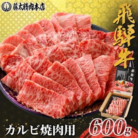 【飛騨牛】カルビ焼肉600g 岐阜県産 黒毛和牛 BBQ 贈り物にも【配送不可地域：離島】【1046750】