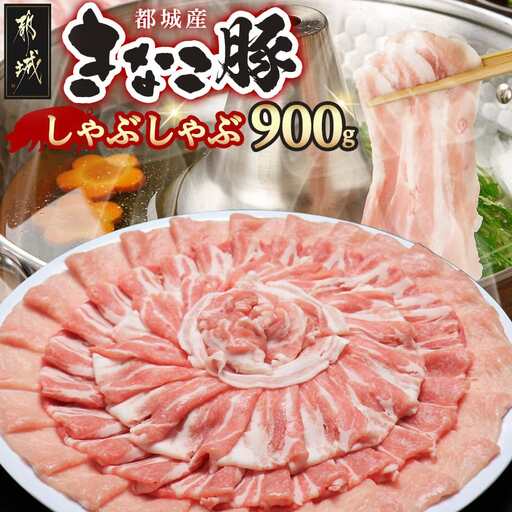 「きなこ豚」しゃぶしゃぶ900g〔12-12-006〕_(都城市) ブランド豚 豚肉 しゃぶしゃぶ バラ ロース 肩ロース 各300g×1パック 合計900g 冷しゃぶ 鍋料理 冷凍でお届け