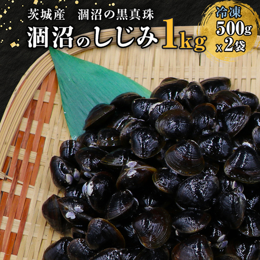 451 しじみ 冷凍 砂抜き 1kg 500g × 2袋 ひぬま やまと シジミ 涸沼 大和