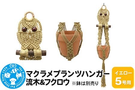 マクラメプランツハンガー 流木&フクロウ 5号用[イエロー] 90cm