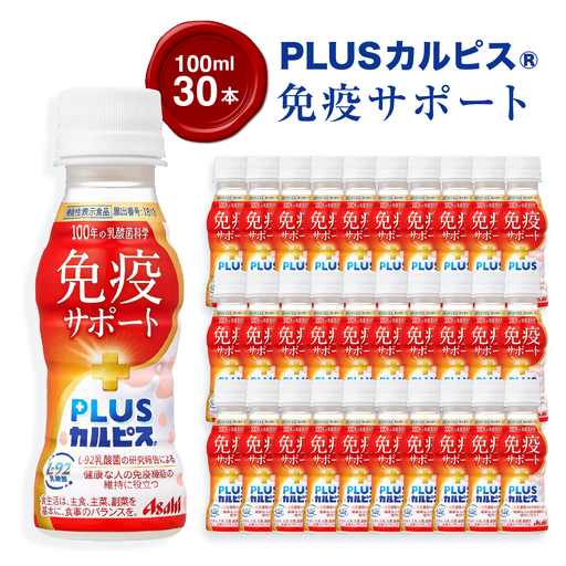 『PLUSカルピス(R) 免疫サポート』100ml×30本_飲料・ドリンク  ジュース _