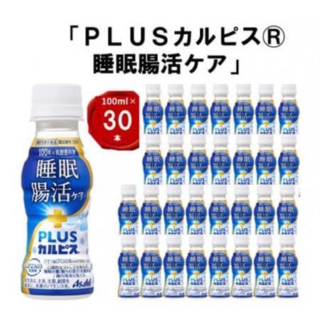 『PLUSカルピス(R) 睡眠・腸活ケア』100ml×30本_飲料・ドリンク  ジュース _【1505667】
