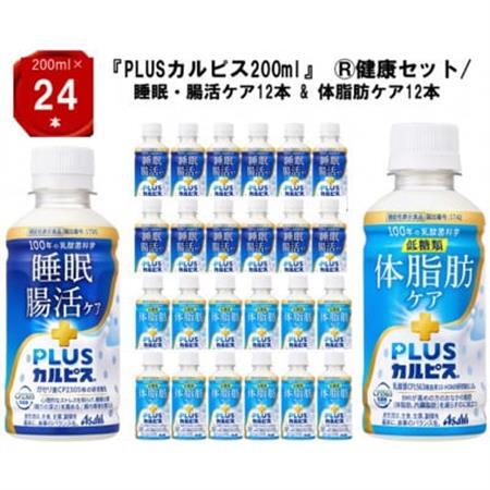 『PLUSカルピス(R)200ml』健康セット/睡眠・腸活ケア12本 ＆ 体脂肪ケア12本_飲料・ドリンク  ジュース _【1505671】